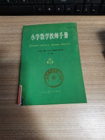 小学数学教师手册