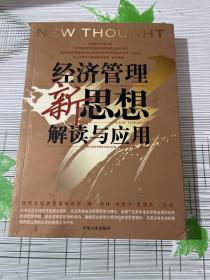 企业管理者必读：38本经典管理名著——经济管理新思想解读与应用