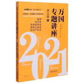 司法考试2021 2021国家统一法律职业资格考试万国专题讲座·商法·经济法·环境资源法·劳动社保法·知识产权法（讲义版）