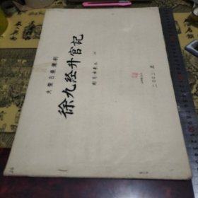 大型古装豫剧 徐九经升官记