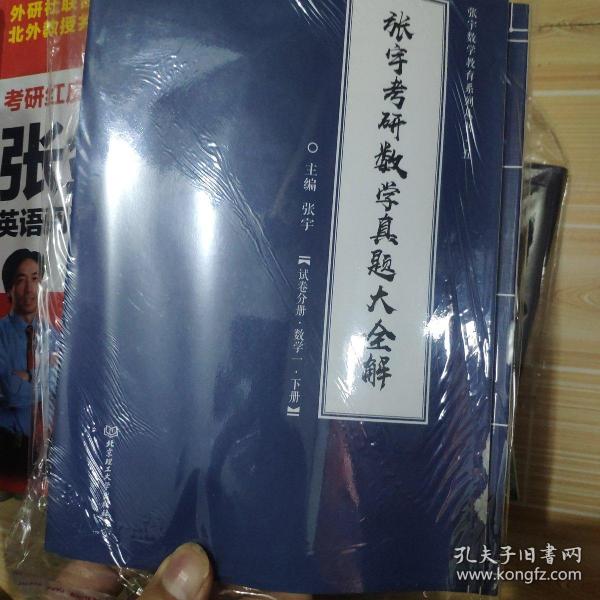 2021张宇考研数学真题大全解（数一）（下册） 可搭肖秀荣恋练有词何凯文张剑黄皮书