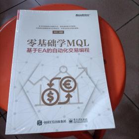 零基础学MQL――基于EA的自动化交易编程