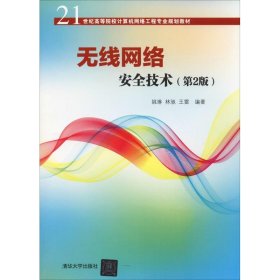 无线网络安全技术(第2版)（21世纪高等院校计算机网络工程专业规划教材）