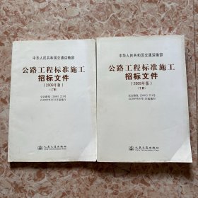 公路工程标准施工招标文件