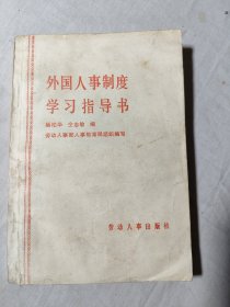 外国人事制度学习指导书
