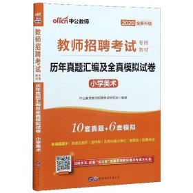 [正版现货]小学美术历年真题汇编及全真模拟试卷(2020全新升级教师招聘考试专用教材)