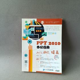 PPT 2010办公应用入门 进阶 提高（超值全彩版）