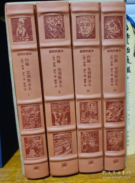 约翰·克利斯朵夫（全四卷）