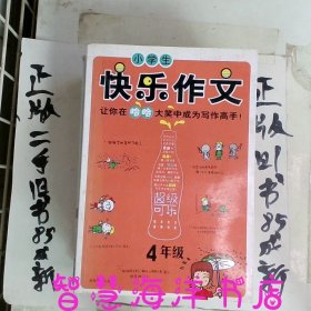 小学生快乐作文·4年级