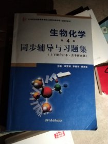 朱圣庚生物化学(第4版)同步辅导与习题集（上下册合订本）( 朱圣庚、徐长法《生物化学（第四版）》配套考研辅导书)