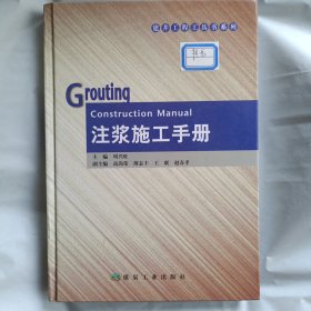 建井工程工具书系列：注浆施工手册