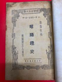 昭阳趣史