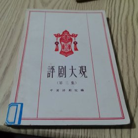 评剧大观：第三集