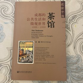 茶馆：成都的公共生活和微观世界，1900-1950