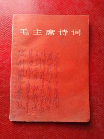 毛主席诗词