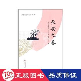 《长安之春》 中国历史 ()石田干之助