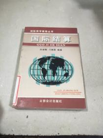 国际商学教程丛书 国际结算。