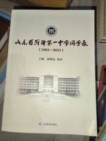 山东省菏泽第一中学同学录（1903-2023）