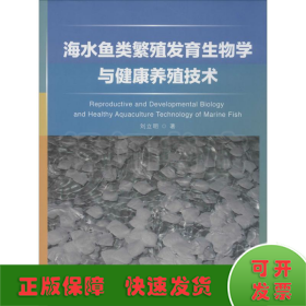 海水魚類繁殖發(fā)育生物學(xué)與健康養(yǎng)殖技術(shù)