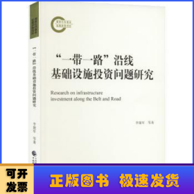 “一带一路”沿线基础设施投资问题研究