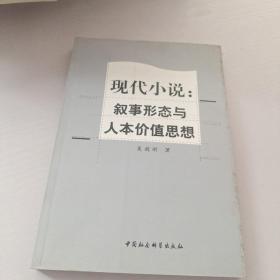 现代小说：传叙事形态与人本价值思想