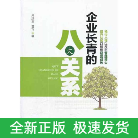 企业长青的八大关系