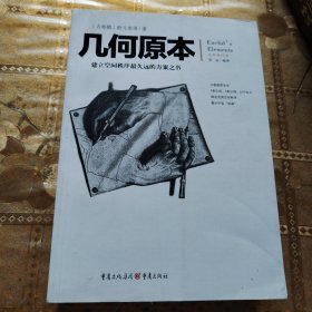 几何原本：建立空间秩序最久远的方案之书（全新修订本）