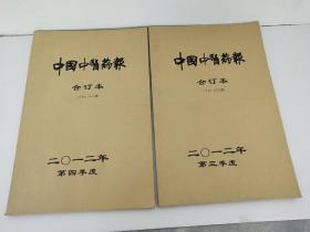 中国中医药报2012年合订本【第三季度.第四季度】两本合售.实物拍照.以图为准