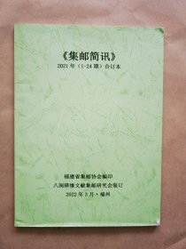《集邮简讯》2021年 合订本