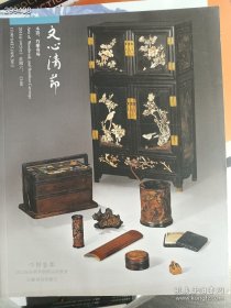 一本库存，六朝艺宴2013年文心清节——木器、竹雕专场，特价60元包邮 9号五元