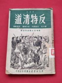 反特清道（秧歌剧）1949年一版一印