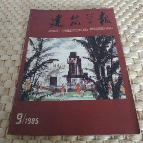 建筑学报1985年第9期