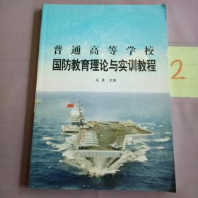 普通高等学校国防教育理论与实训教程。。