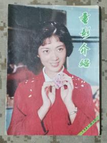 《电影介绍》山东 1981-2