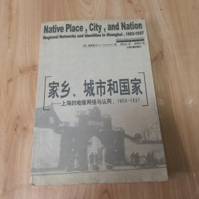家乡、城市和国家：上海的地缘网络与认可（1853-1937）