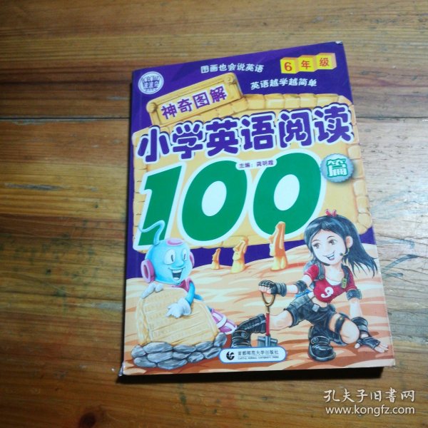 神奇图解小学英语阅读100篇（6年级）