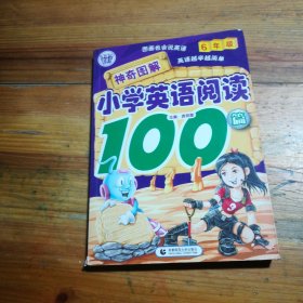 神奇图解小学英语阅读100篇（6年级）