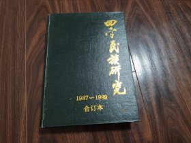 四平民族研究（1987-1989合订本）