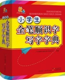 小学生全笔顺识字写字字典