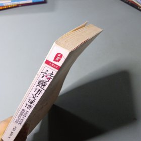 诗意语文课谱：王崧舟10年经典课堂实录与品悟
