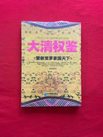 大清权鉴：爱新觉罗家国天下【全新未拆封】