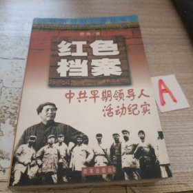红色档案系列之二 中共早期领导人活动纪实
