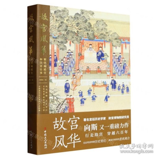 故宫风华(紫禁城殿堂和宫廷往事)