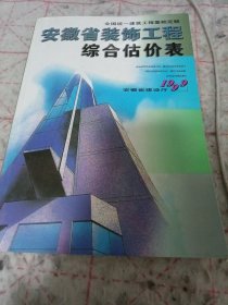 《安徽省装饰工程综合估价表 1999》16开 j5bx2