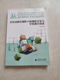 STEM教育视野下的课程开发与学科教学改进/教育新视点丛书