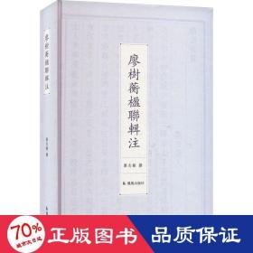 廖树蘅楹联辑注 对联.歇后语.酒令笑话 作者