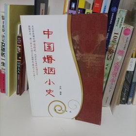 中国婚姻小史