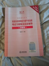 税务系统领导能力暨干部选拔 考试习题及及应试辅导