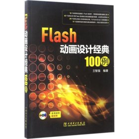 Flash動(dòng)畫(huà)設(shè)計(jì)經(jīng)典100例