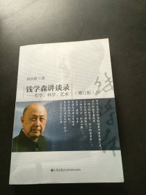 钱学森讲谈录：哲学、科学、艺术（增订版） 内页干净